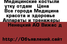 Медицинские костыли, утку отдам › Цена ­ 1 - Все города Медицина, красота и здоровье » Аппараты и тренажеры   . Ненецкий АО,Вижас д.